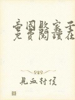 帝国败家子全文免费阅读在线