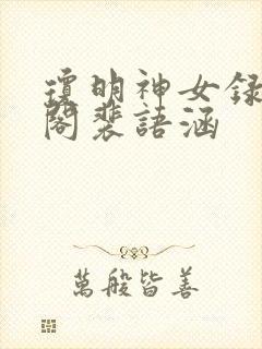 琼明神女录笔趣阁裴语涵