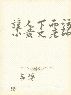 让人下面污湿的小黄文老师母狗