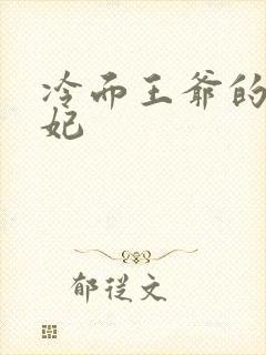 冷面王爷的出逃妃