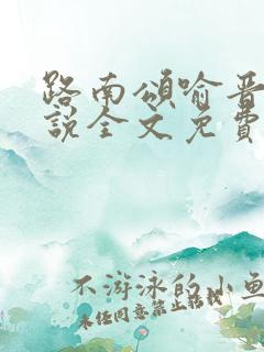 路南颂喻晋文小说全文免费阅读无弹窗