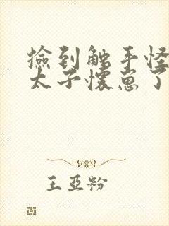 捡到触手怪后娇太子怀崽了