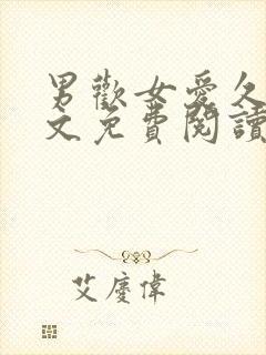 男欢女爱久石全文免费阅读