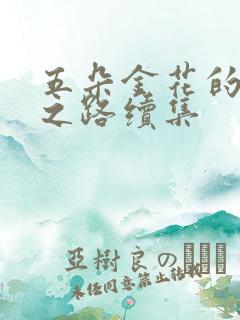 五朵金花的沉沦之路续集