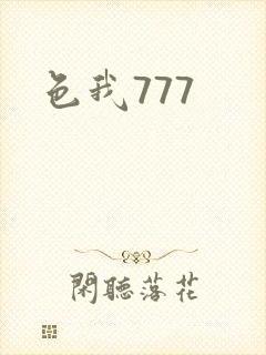 色我777