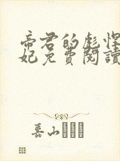 帝君的彪悍小邪妃免费阅读