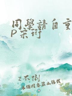 同学请自重POP宋珩