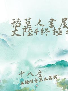 稻草人书屋斗罗大陆4终极斗罗