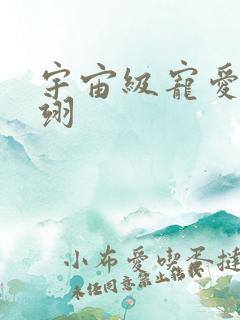 宇宙级宠爱雾矢翊