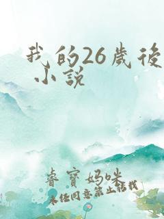 我的26岁后妈 小说