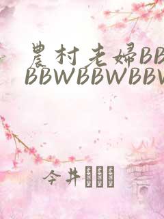 农村老妇BBWBBWBBWBBWBBWW
