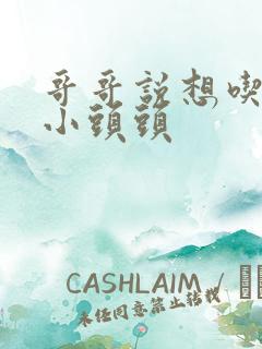 哥哥说想吃我的小头头