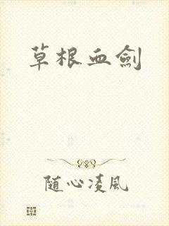 草根血剑