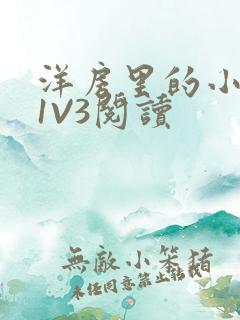 洋房里的小草莓1V3阅读