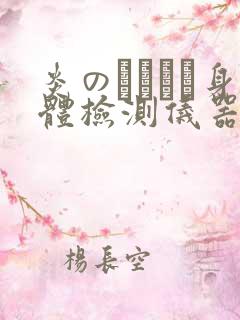 炎のおっぱい身体检测仪器