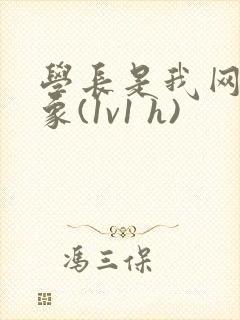 学长是我网恋对象(1v1 h)