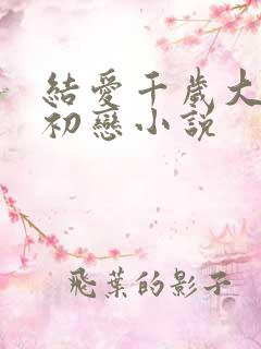 结爱千岁大人的初恋小说