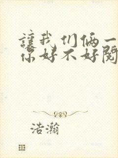 让我们俩一起轮你好不好阅读