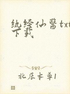 纨绔仙医txt下载