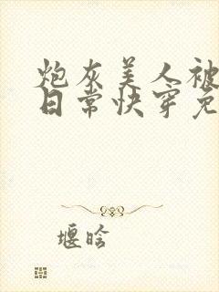 炮灰美人被浇灌日常快穿免费阅读