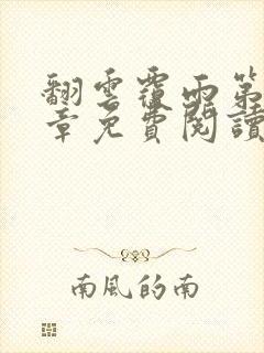 翻云覆雨第10章免费阅读