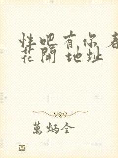 性吧有你 春暖花开 地址