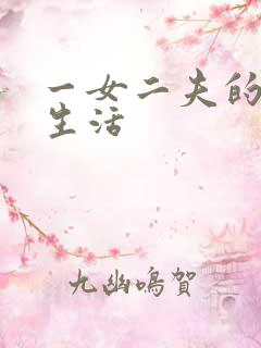 一女二夫的激情生活