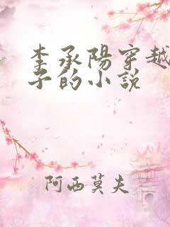 李承阳穿越成皇子的小说