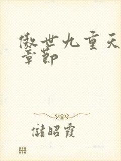 傲世九重天最新章节