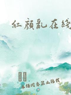 红颜乱在线阅读