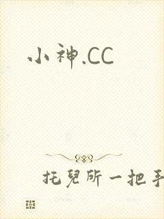 小神.CC
