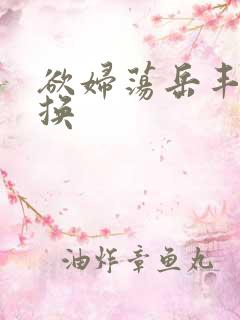 欲妇荡岳丰满交换