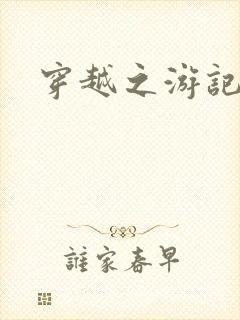 穿越之游记