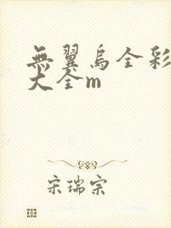 无翼乌全彩漫画大全m