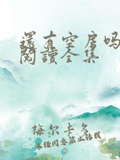 还有空房吗免费阅读全集