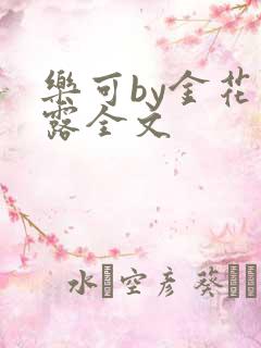 乐可by金花玉露全文