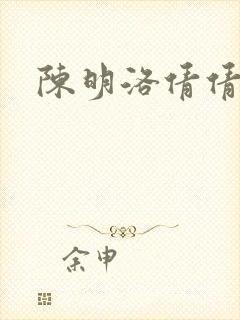 陈明洛倩倩小说