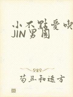 小不点爱吃肉混JIN男团