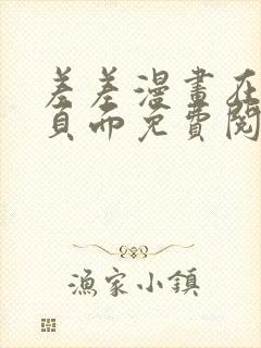 差差漫画在线主页面免费阅读