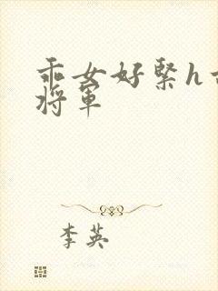 乖女好紧h古代将军