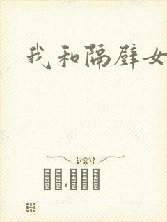 我和隔壁女教师