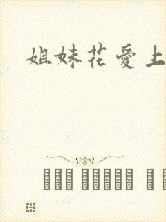 姐妹花爱上我