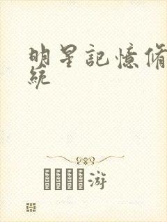 明星记忆修改系统