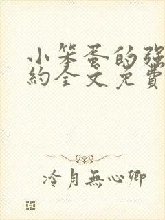 小笨蛋的强制婚约全文免费