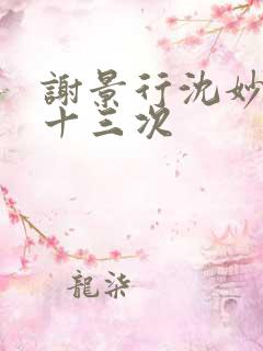 谢景行沈妙一夜十三次