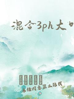混合3ph大叫