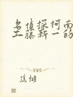 名侦探柯南之给工藤新一的挑战书