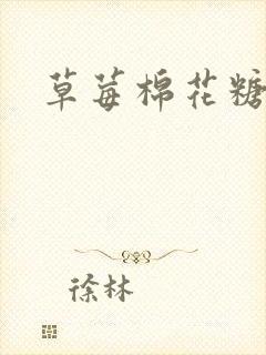 草莓棉花糖下载