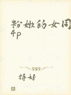 粉嫩的女同事24p