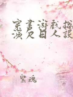 穿书游戏总是扮演欠日人设